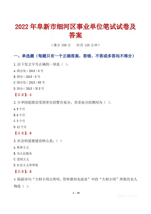2022年阜新市细河区事业单位笔试试卷及答案