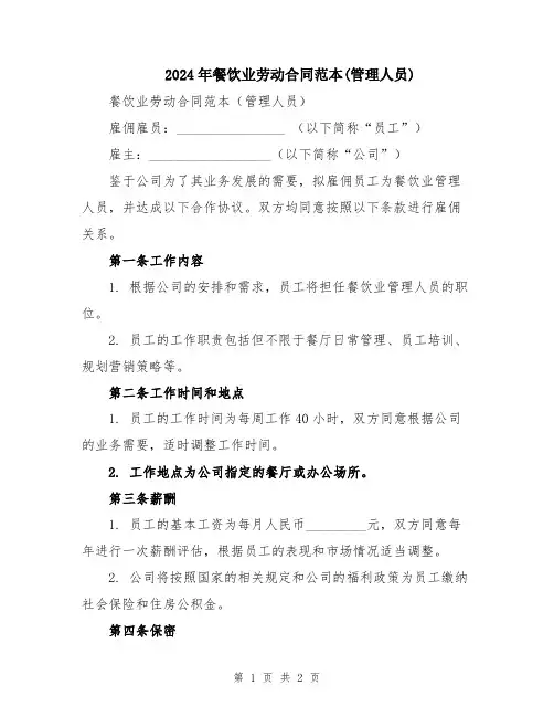 2024年餐饮业劳动合同范本(管理人员)