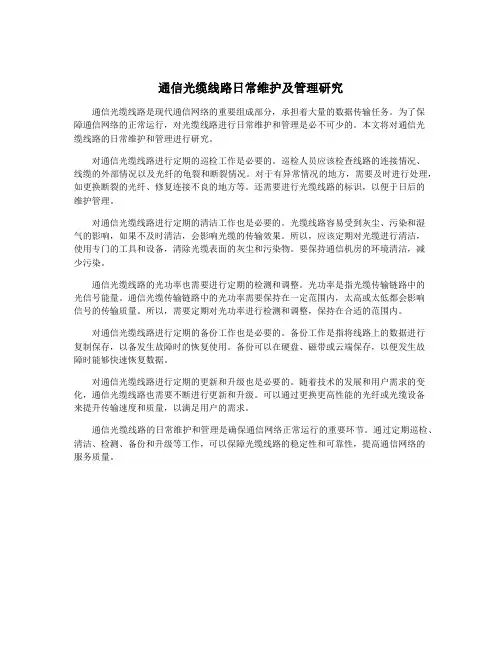 通信光缆线路日常维护及管理研究