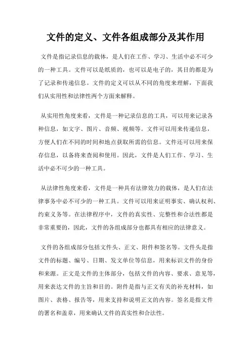 文件的定义、文件各组成部分及其作用