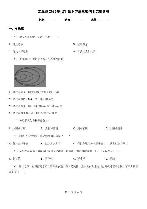 太原市2020版七年级下学期生物期末试题B卷