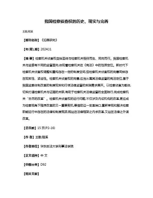 我国检察侦查权的历史、现实与完善