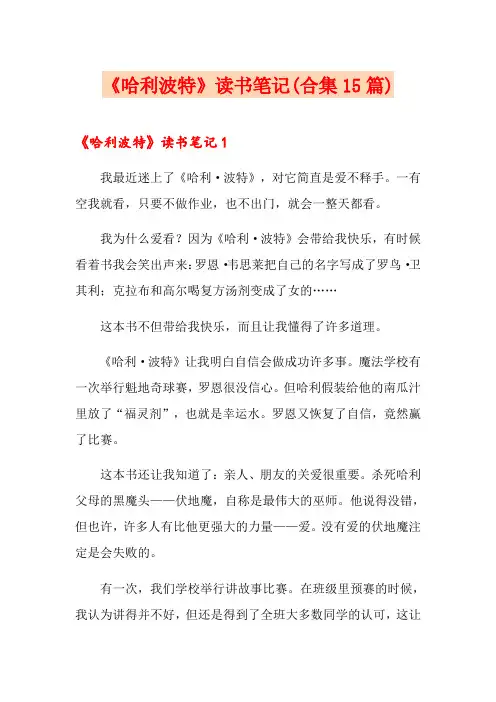 《哈利波特》读书笔记(合集15篇)