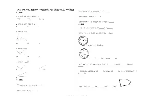 2020-2021学年人教版数学二年级上册第三单元《角的初步认识》单元测试卷答案及解析