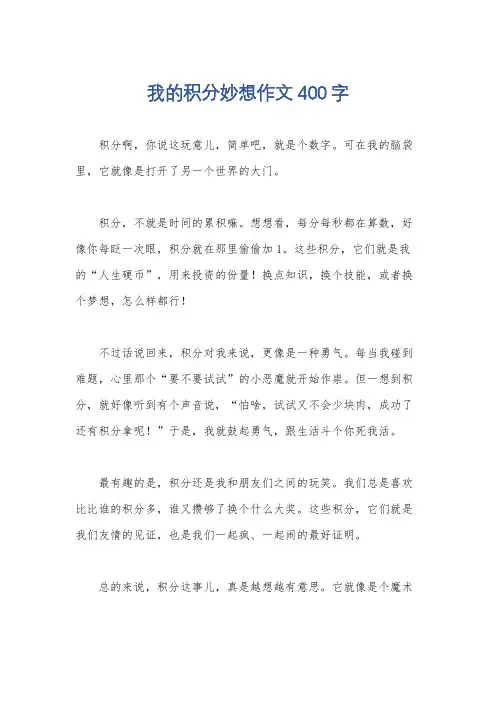 我的积分妙想作文400字