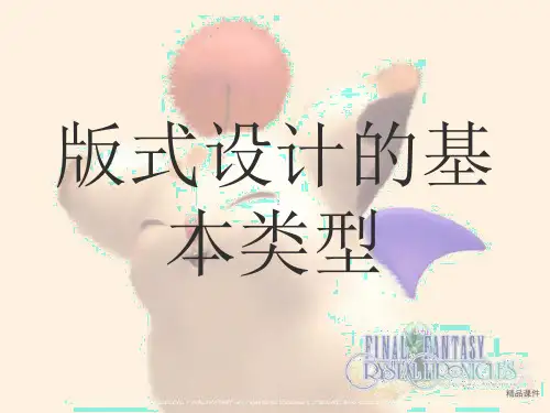 版式设计的基本类型