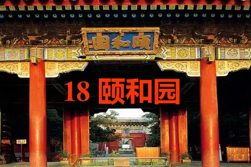部编版小学语文颐和园精品教学ppt课件