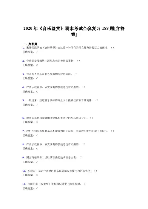 最新2020年音乐鉴赏期末完整考复习题库188题(含标准答案)