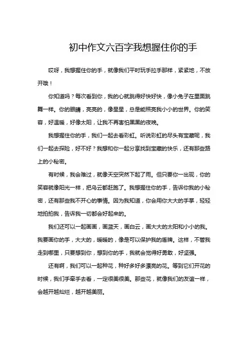初中作文六百字我想握住你的手