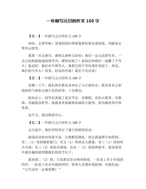 一年级写元旦的作文100字