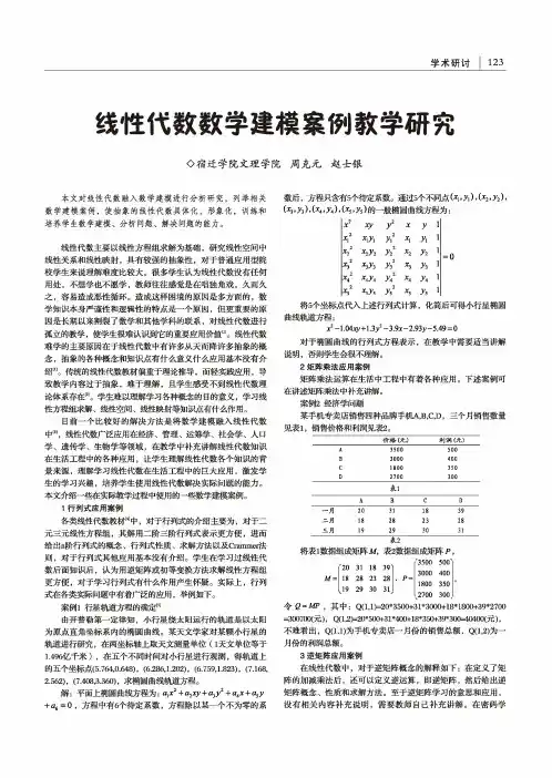 线性代数数学建模案例教学研究