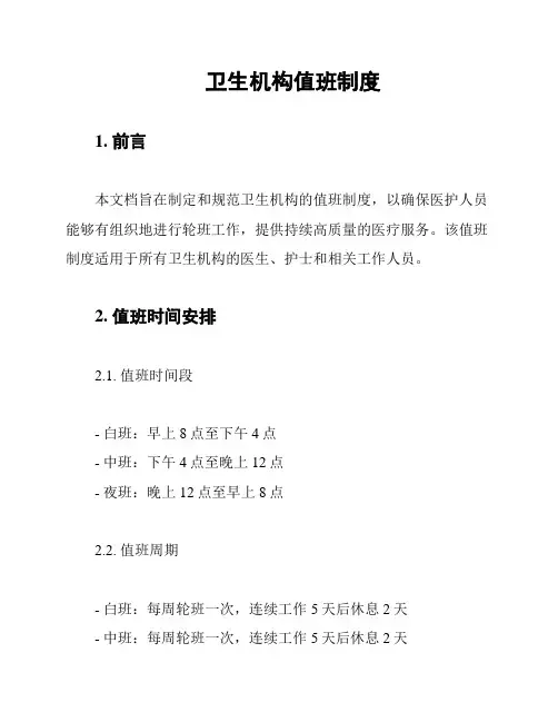 卫生机构值班制度