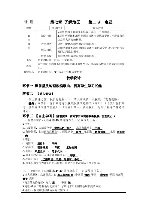 新湘教版七年级地理下册《七章 了解地区  第二节 南亚》教案_4