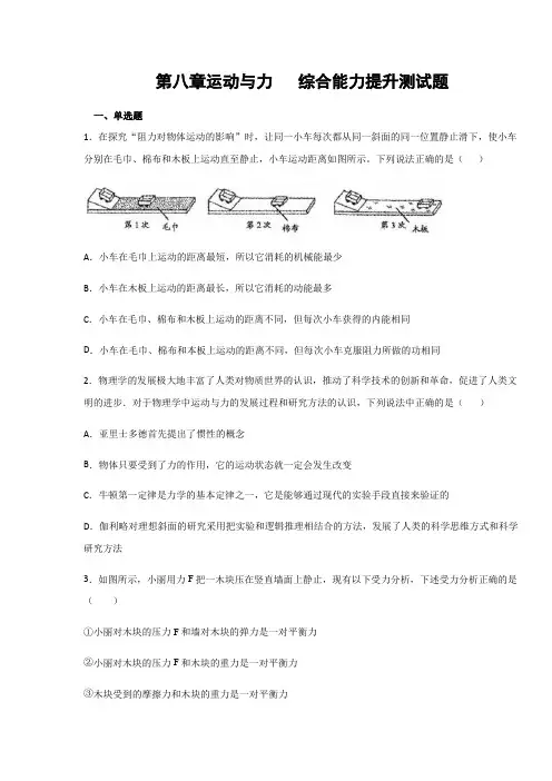 人教版八年级物理下册  第八章运动与力  综合能力提升测试试题(含答案)