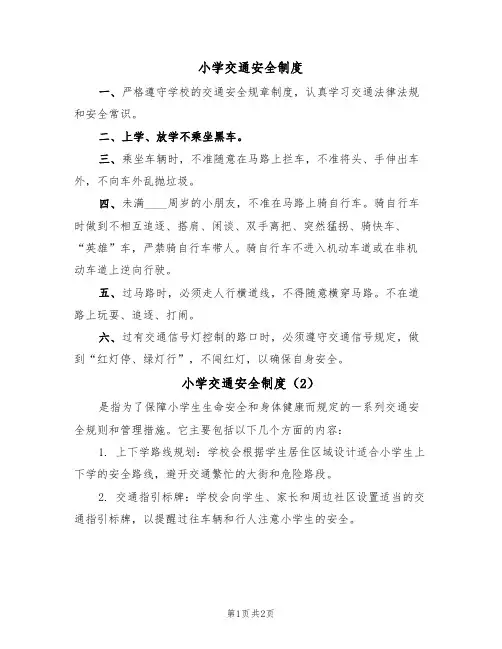 小学交通安全制度(2篇)