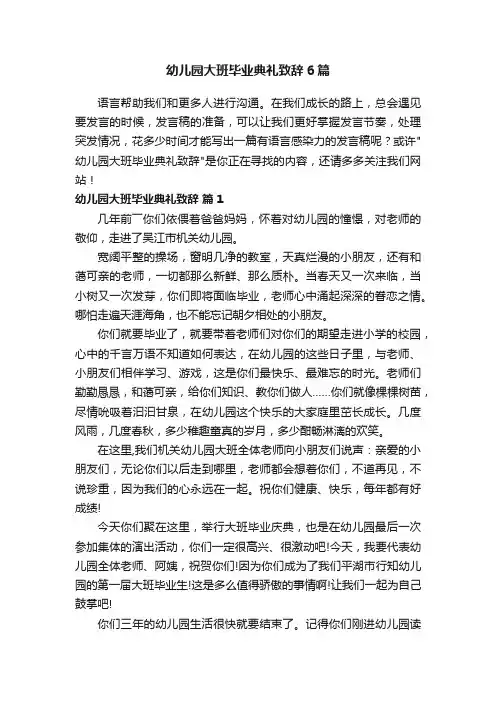 幼儿园大班毕业典礼致辞6篇