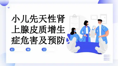 小儿先天性肾上腺皮质增生症危害及预防