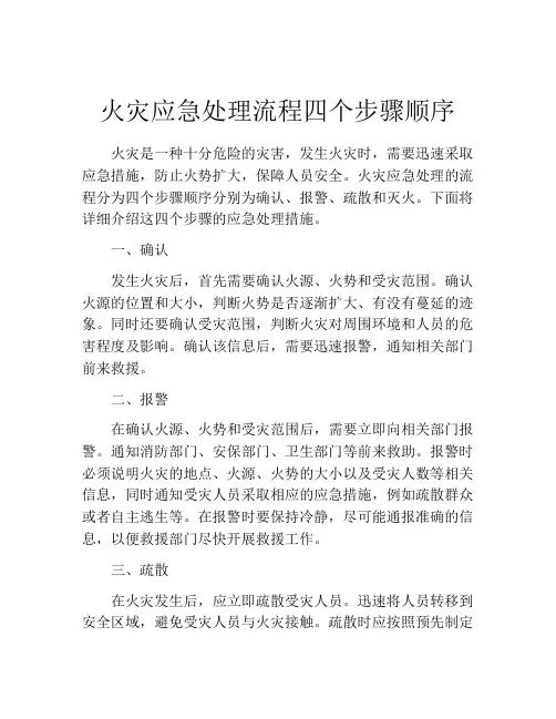 火灾应急处理流程四个步骤顺序