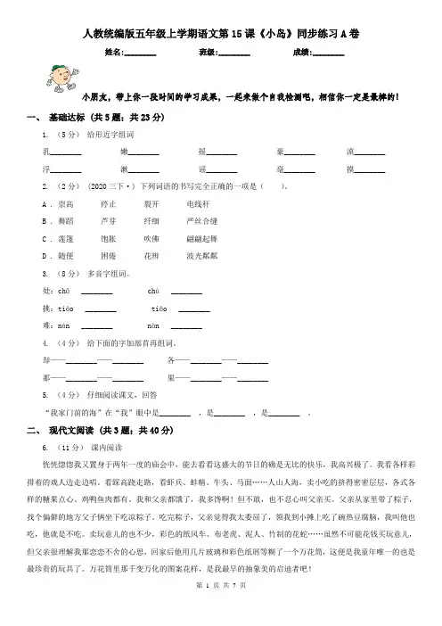 人教统编版五年级上学期语文第15课《小岛》同步练习A卷