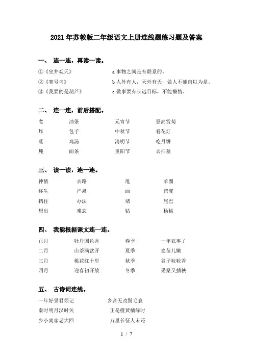 2021年苏教版二年级语文上册连线题练习题及答案