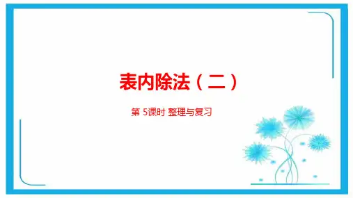 人教新课标二年级下册数学课件-第四单元表内除法(二)第5课时 (共22张PPT).pptx