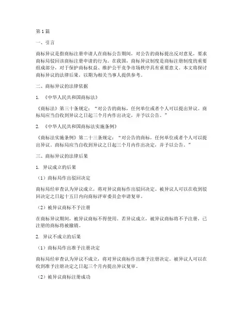 商标异议的法律后果(3篇)