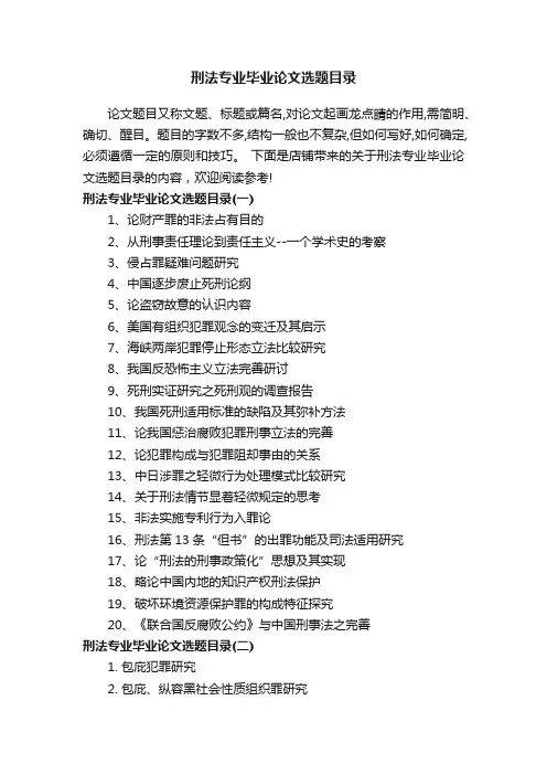 刑法专业毕业论文选题目录