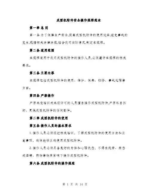 成型机附件安全操作规程范本