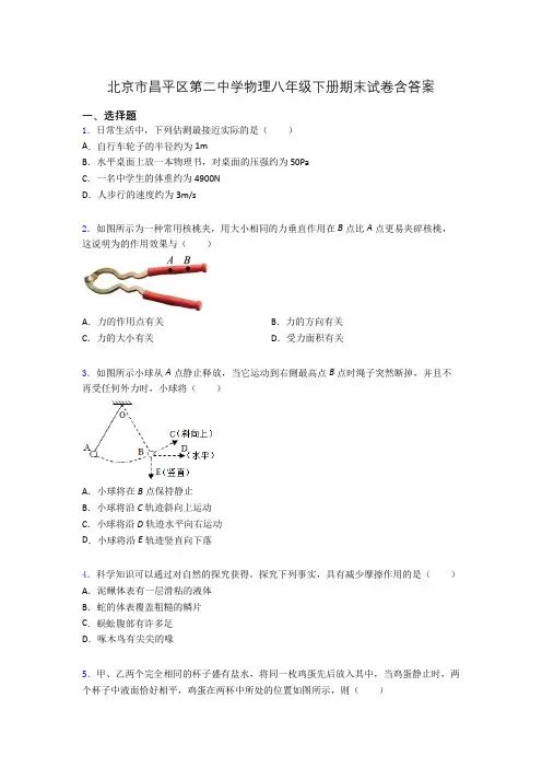 北京市昌平区第二中学物理八年级下册期末试卷含答案