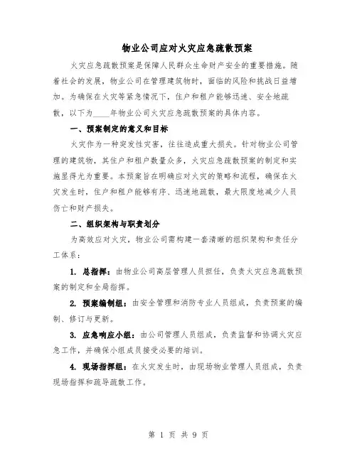 物业公司应对火灾应急疏散预案（5篇）