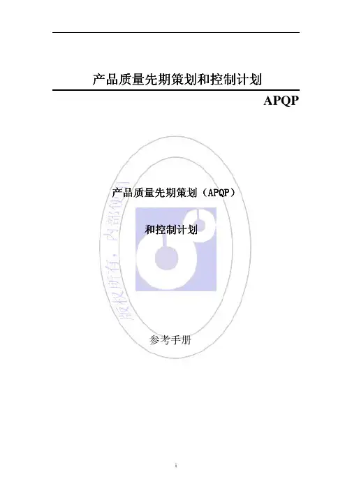 APQP(第二版)-2008