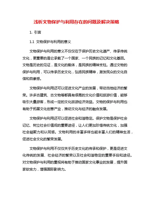 浅析文物保护与利用存在的问题及解决策略