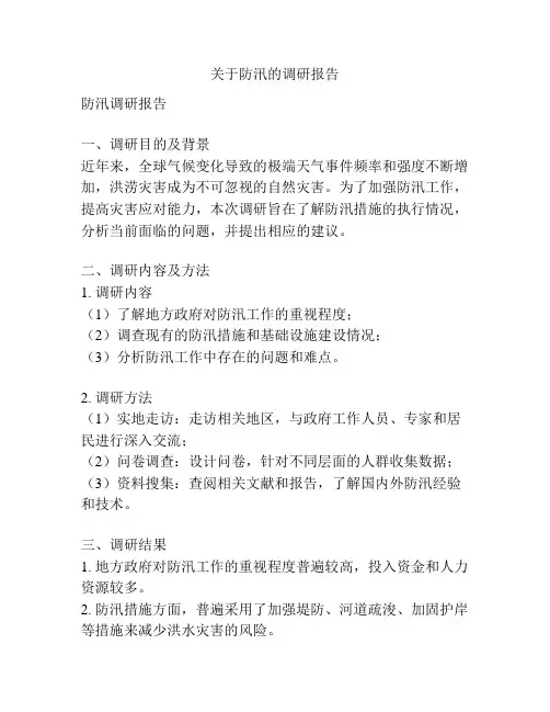 关于防汛的调研报告