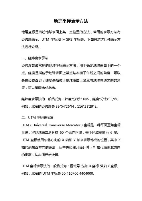 地理坐标表示方法