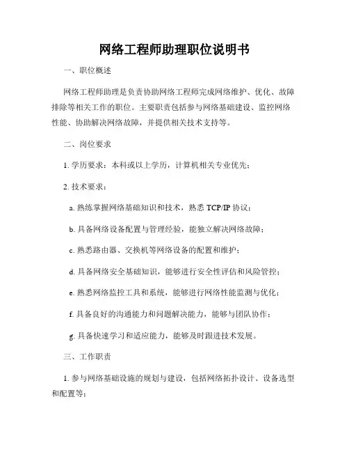 网络工程师助理职位说明书