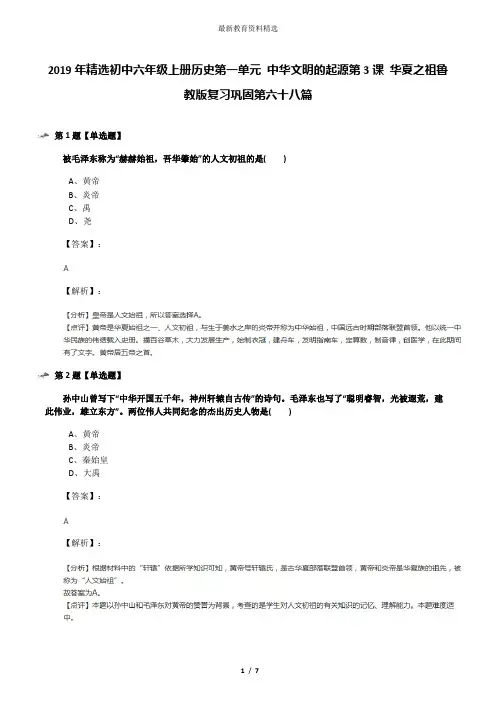 2019年精选初中六年级上册历史第一单元 中华文明的起源第3课 华夏之祖鲁教版复习巩固第六十八篇