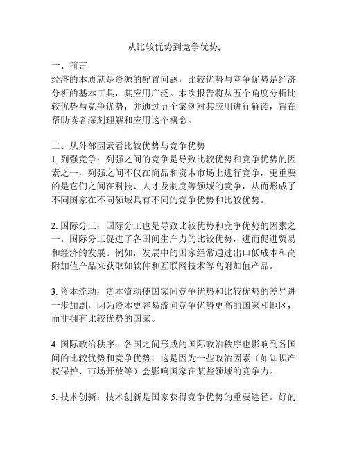 从比较优势到竞争优势,