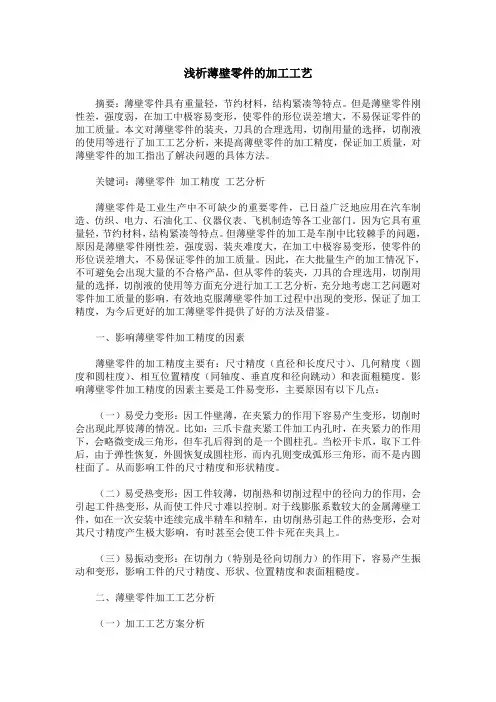 浅析薄壁零件的加工工艺