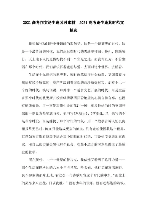2021高考作文论生逢其时素材  2021高考论生逢其时范文精选