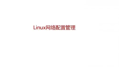 嵌入式操作系统第6章 Linux 网络配置管理