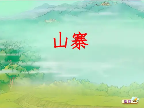 二年级语文下册-山寨-1完整-北师大版上课ppt课件