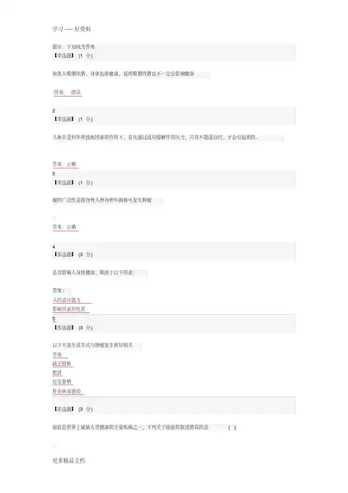 健康生活预防癌症-习题答案汇编
