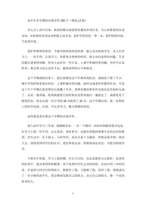 最新高中生本学期的自我评价200字(精选13篇)