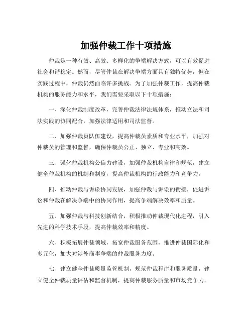 加强仲裁工作十项措施