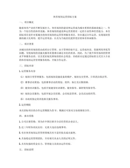 体育场馆运营招标方案