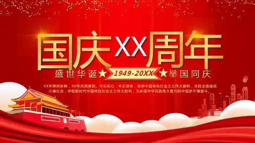 庆祝中华人民共和国成立周年PPT