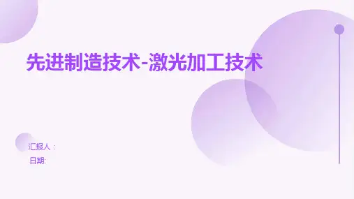 先进制造技术激光加工技术