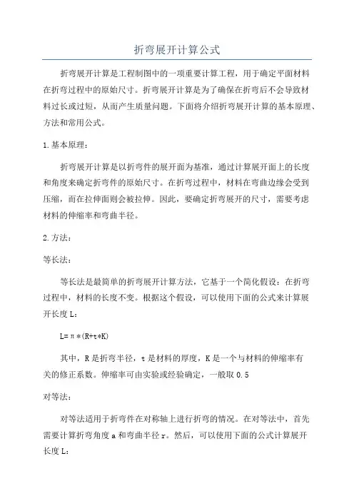 折弯展开计算公式