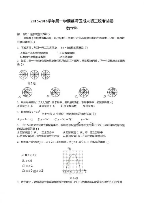 广州市荔湾区2016届九年级上期末考试数学试题含答案
