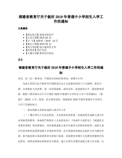 福建省教育厅关于做好2019年普通中小学招生入学工作的通知